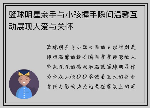 篮球明星亲手与小孩握手瞬间温馨互动展现大爱与关怀