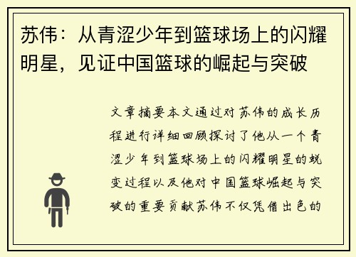 苏伟：从青涩少年到篮球场上的闪耀明星，见证中国篮球的崛起与突破