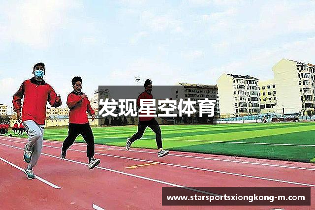 发现星空体育